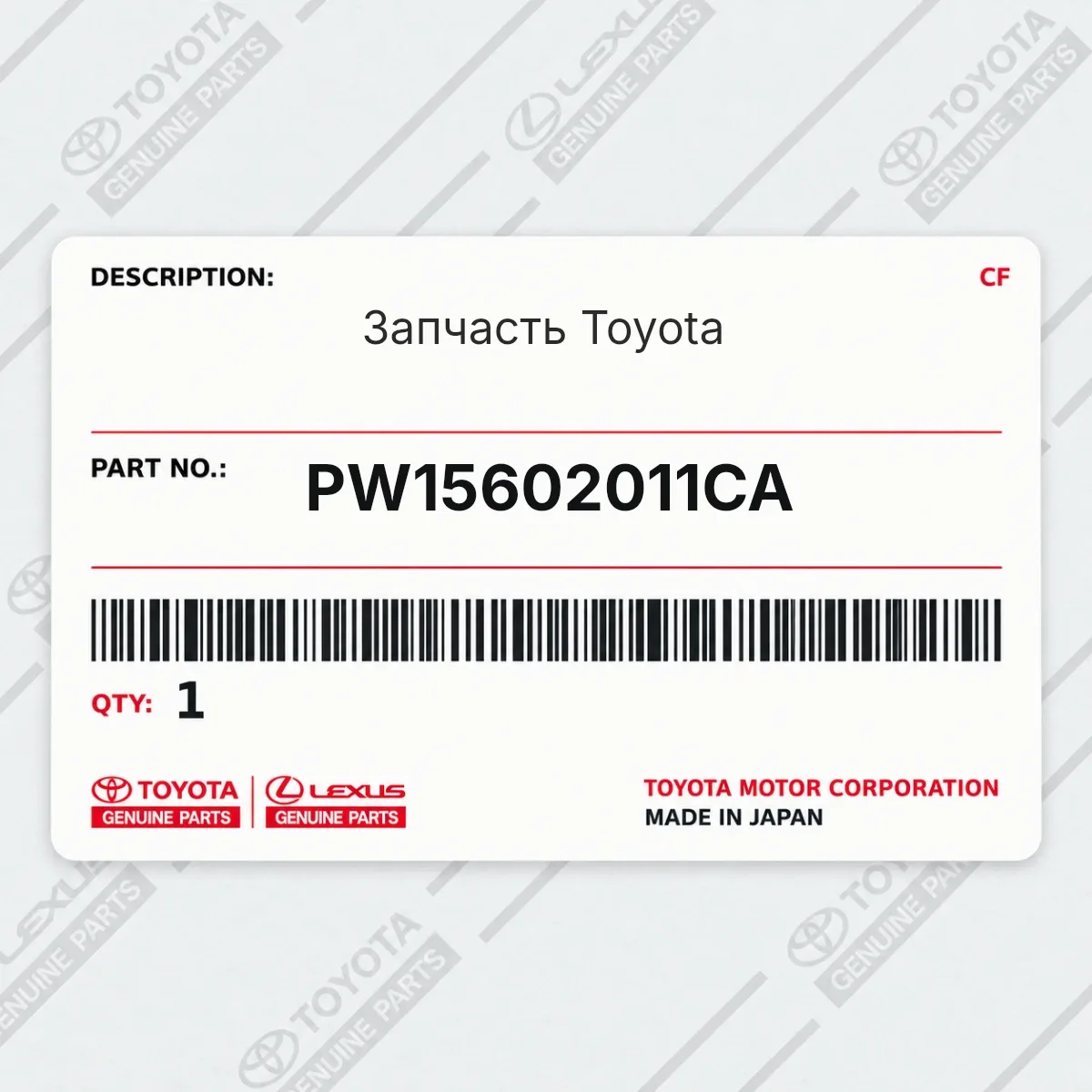 Toyota PW15602011CA — Запчасть
