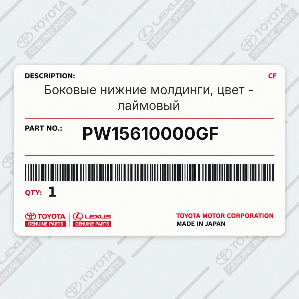 Toyota PW15610000GF — Боковые нижние молдинги, цвет - лаймовый