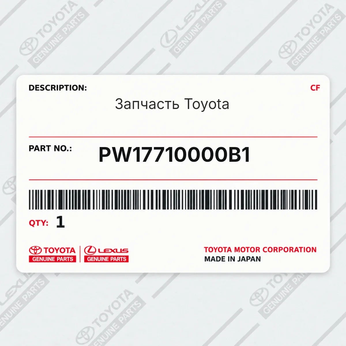 Toyota PW17710000B1 — Запчасть