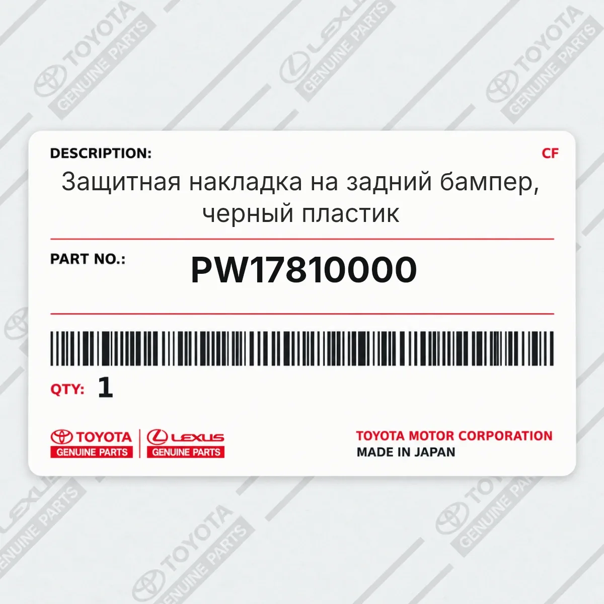 Toyota PW17810000 — Защитная накладка на задний бампер, черный пластик