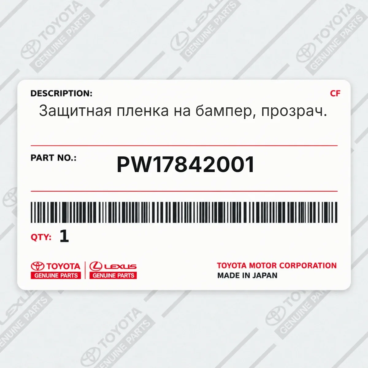 Toyota PW17842001 — Защитная пленка на бампер, прозрач.