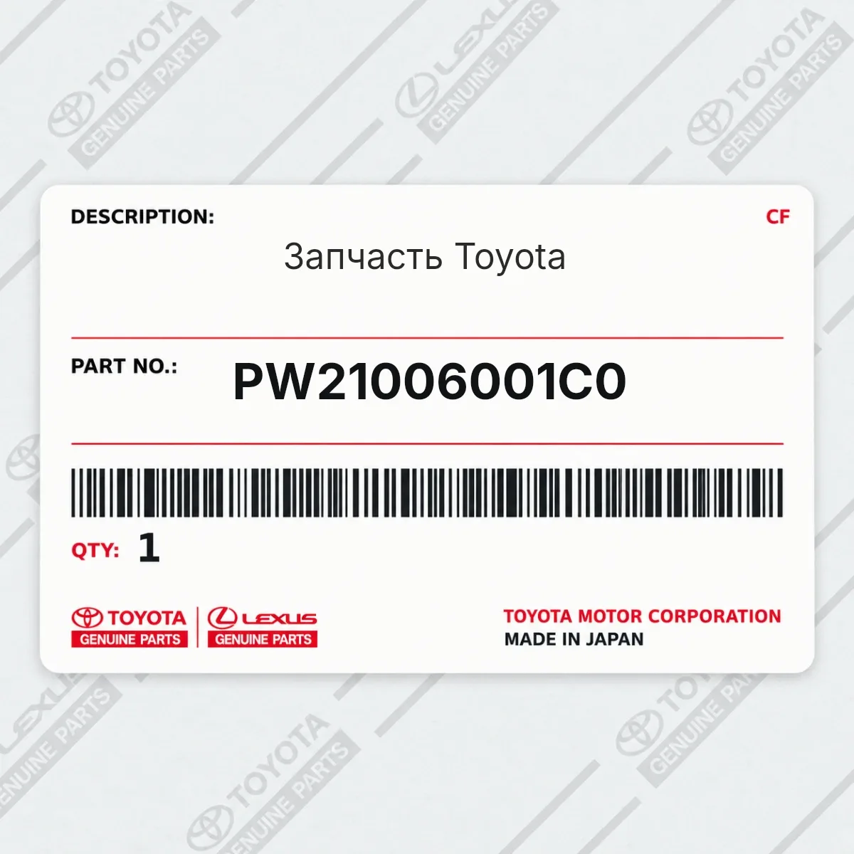 Toyota PW21006001C0 — Запчасть