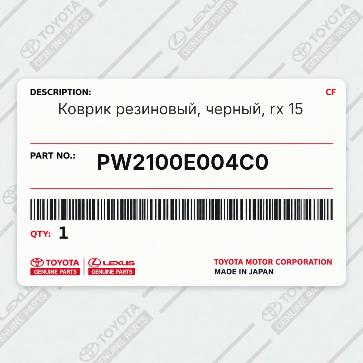 Toyota PW2100E004C0 — Коврик резиновый, черный, rx 15