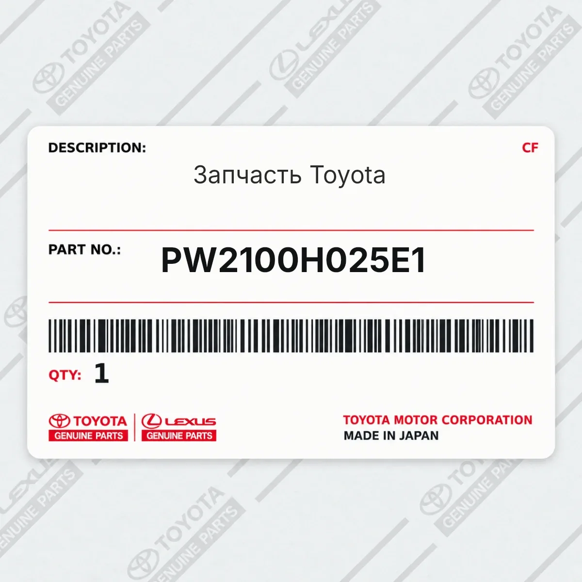 Toyota PW2100H025E1 — Запчасть