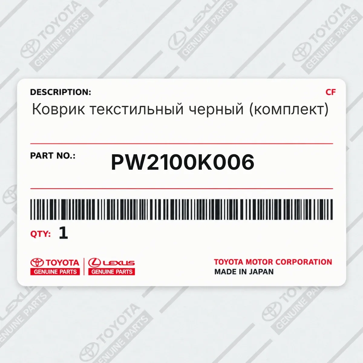 Toyota PW2100K006 — Коврик текстильный черный (комплект)