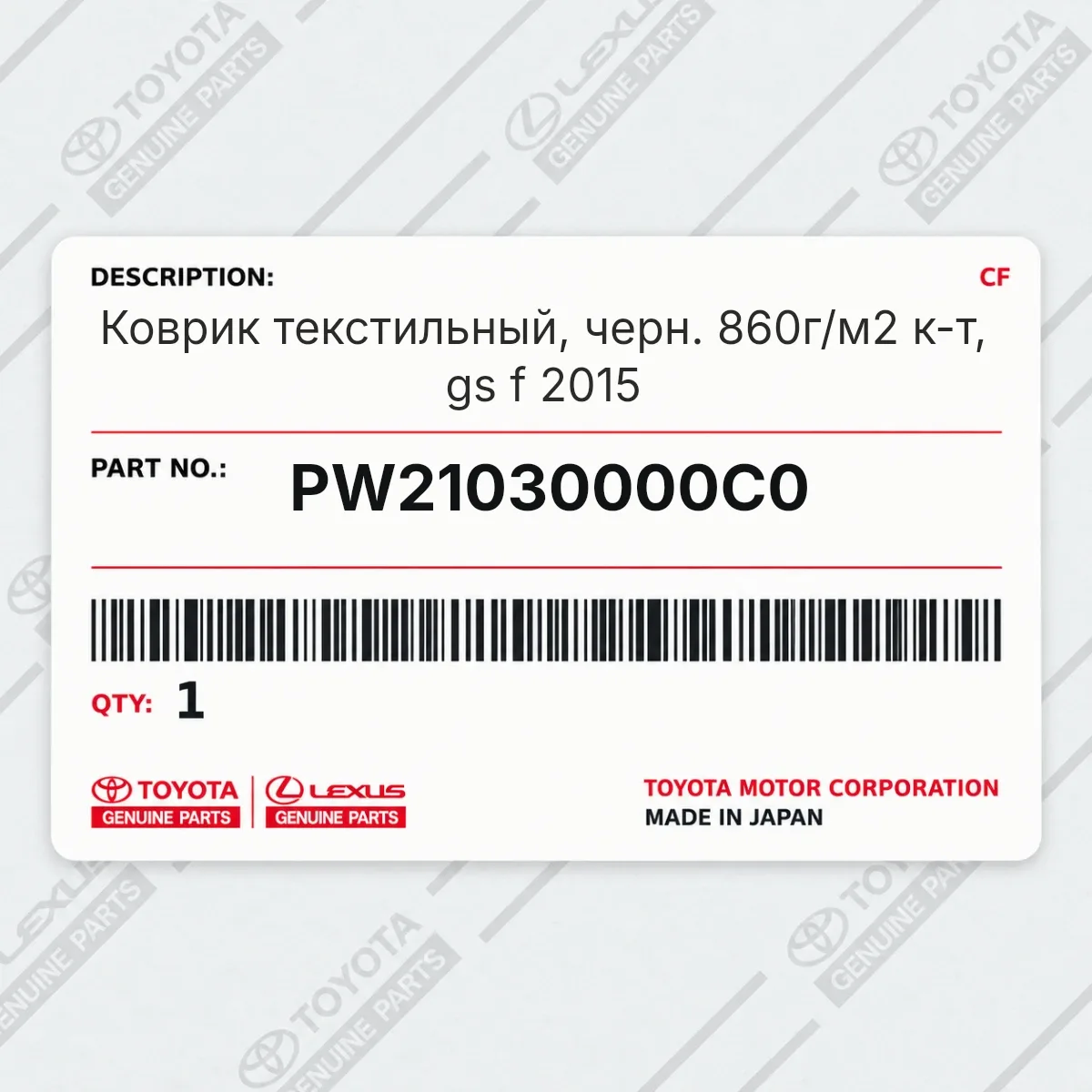 Toyota PW21030000C0 — Коврик текстильный, черн. 860г/м2 к-т, gs f 2015