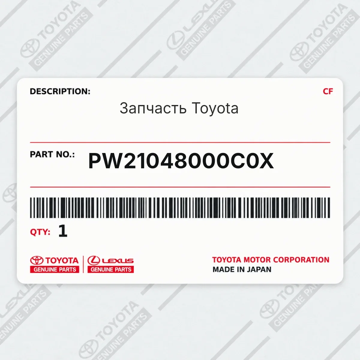 Toyota PW21048000C0X — Запчасть