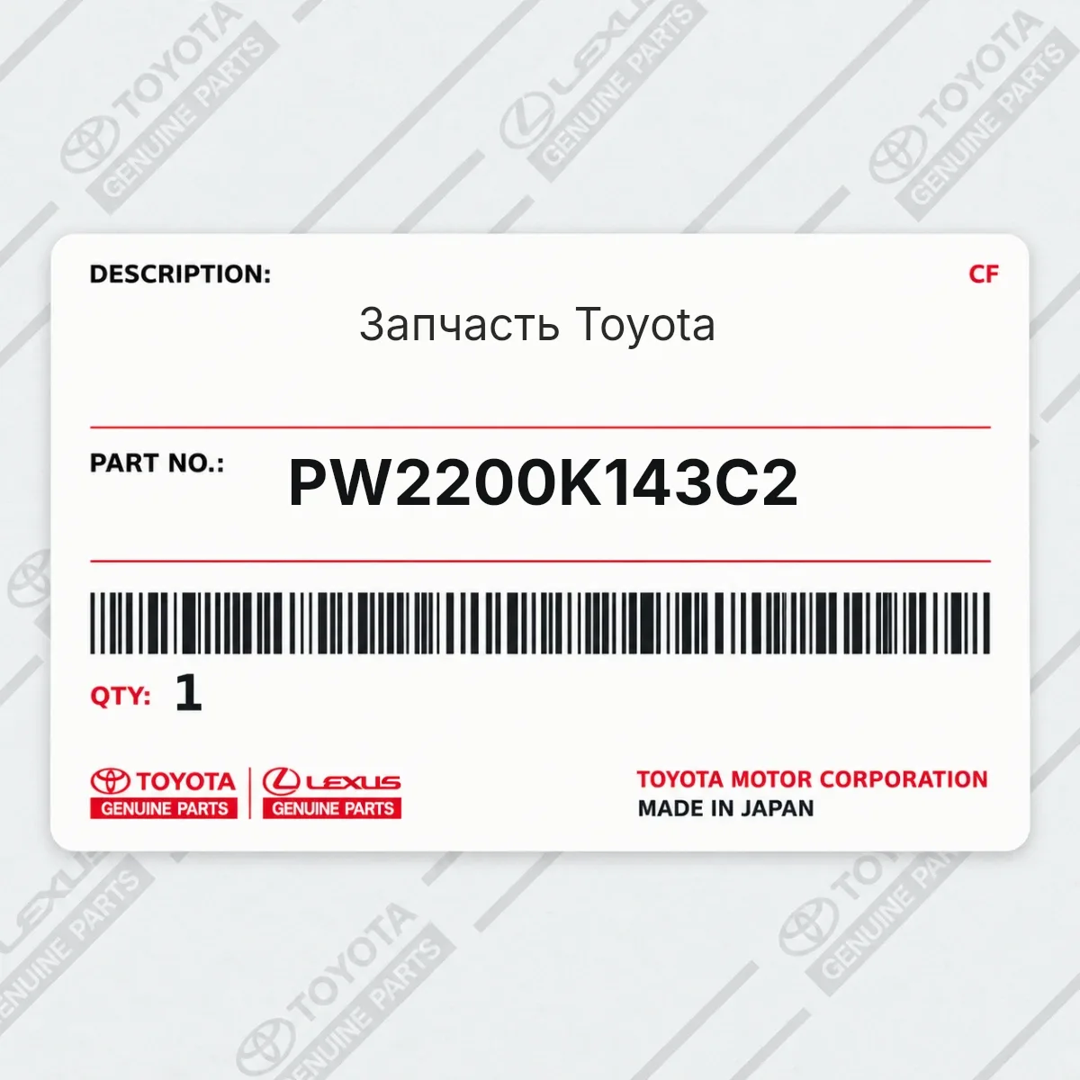 Toyota PW2200K143C2 — Запчасть