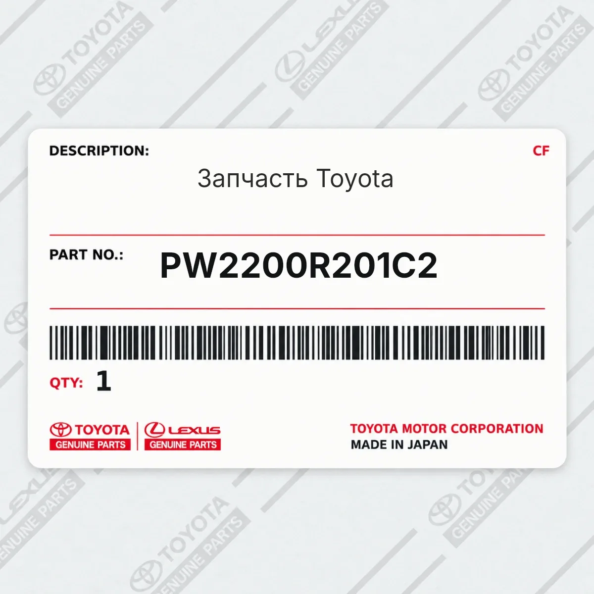 Toyota PW2200R201C2 — Запчасть