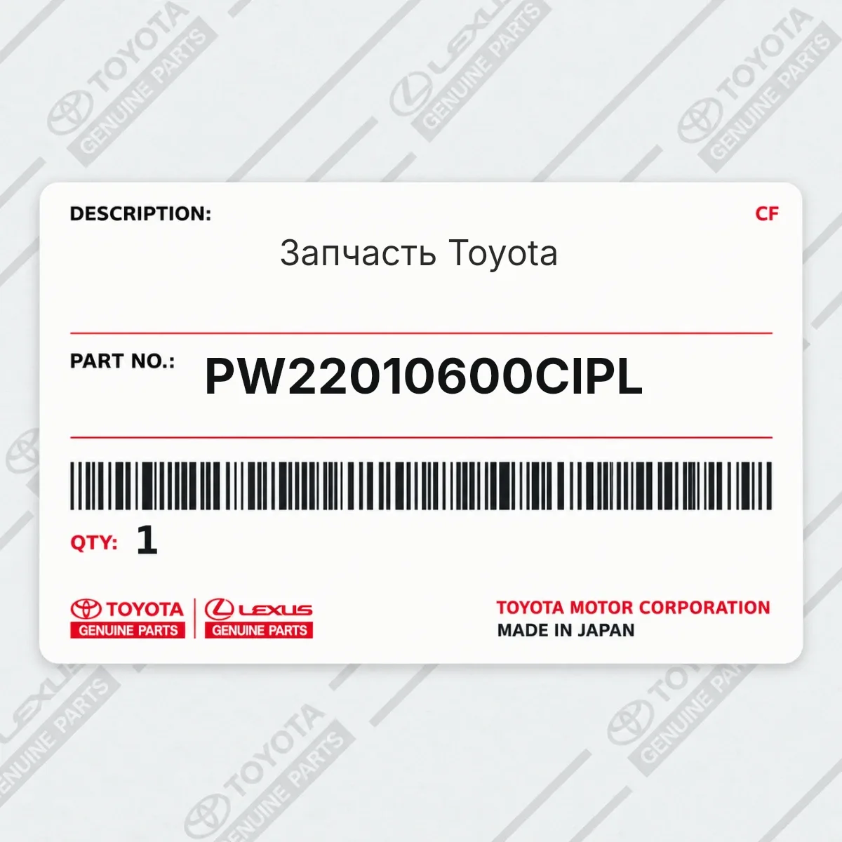 Toyota PW22010600CIPL — Запчасть