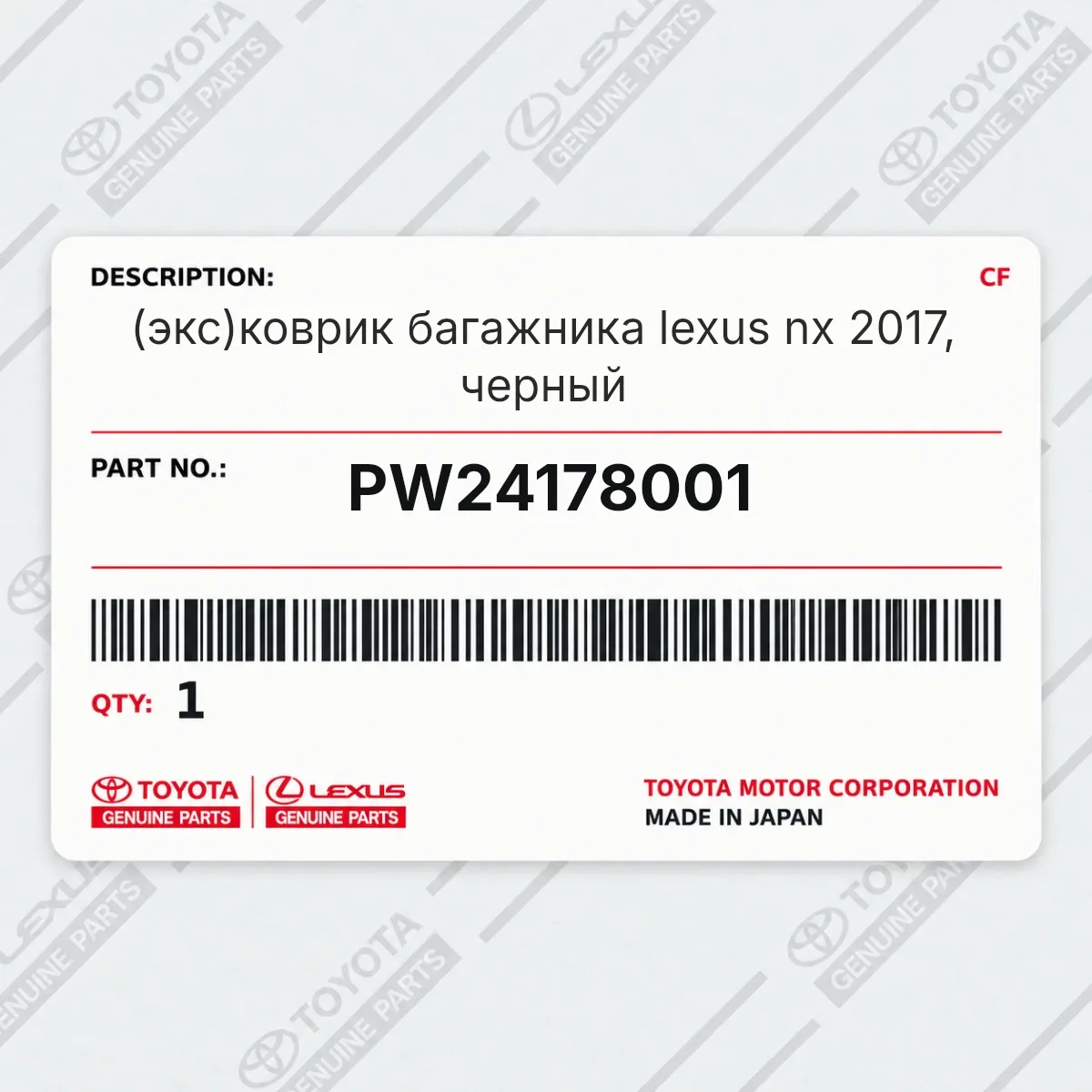 Toyota PW24178001 — (экс)коврик багажника lexus nx 2017, черный