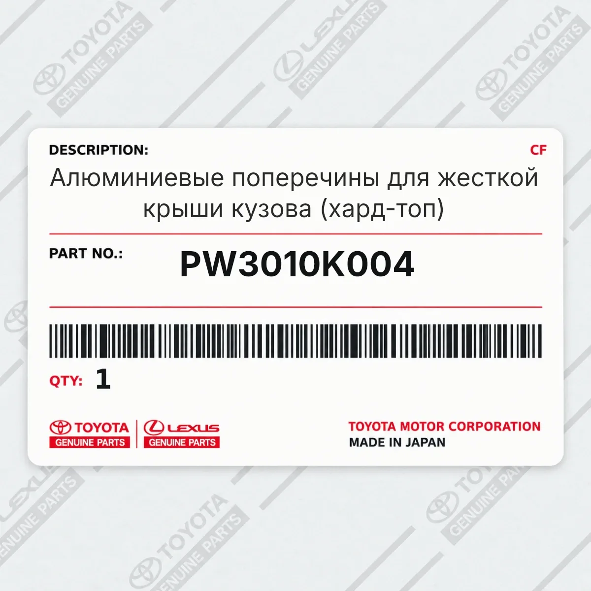 Toyota PW3010K004 — Алюминиевые поперечины для жесткой крыши кузова (хард-топ)