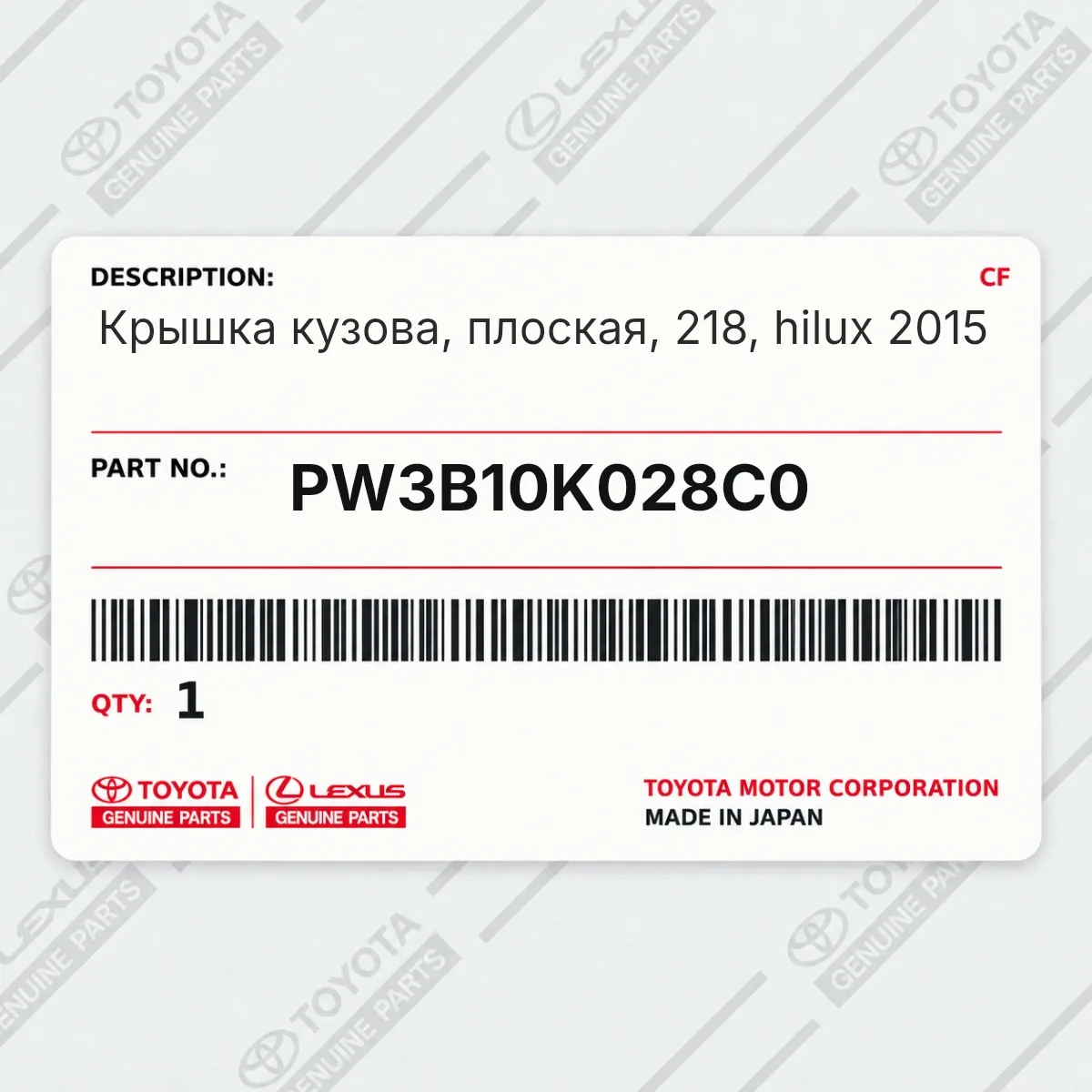Toyota PW3B10K028C0 — Крышка кузова, плоская, 218, hilux 2015