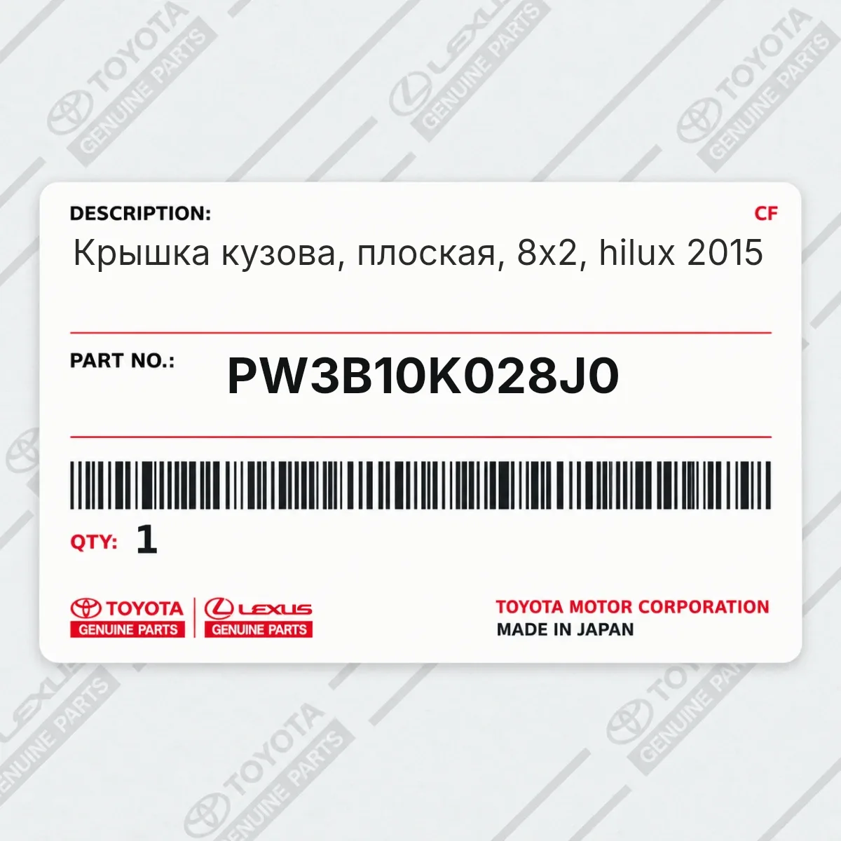 Toyota PW3B10K028J0 — Крышка кузова, плоская, 8x2, hilux 2015