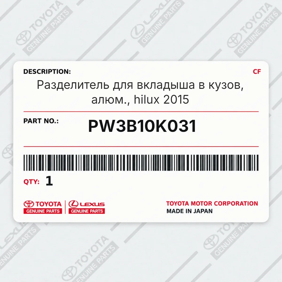 Toyota PW3B10K031 — Разделитель для вкладыша в кузов, алюм., hilux 2015