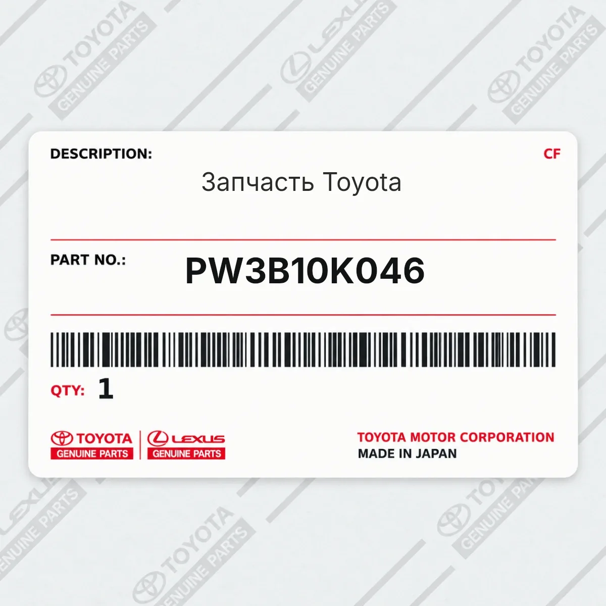 Toyota PW3B10K046 — Запчасть