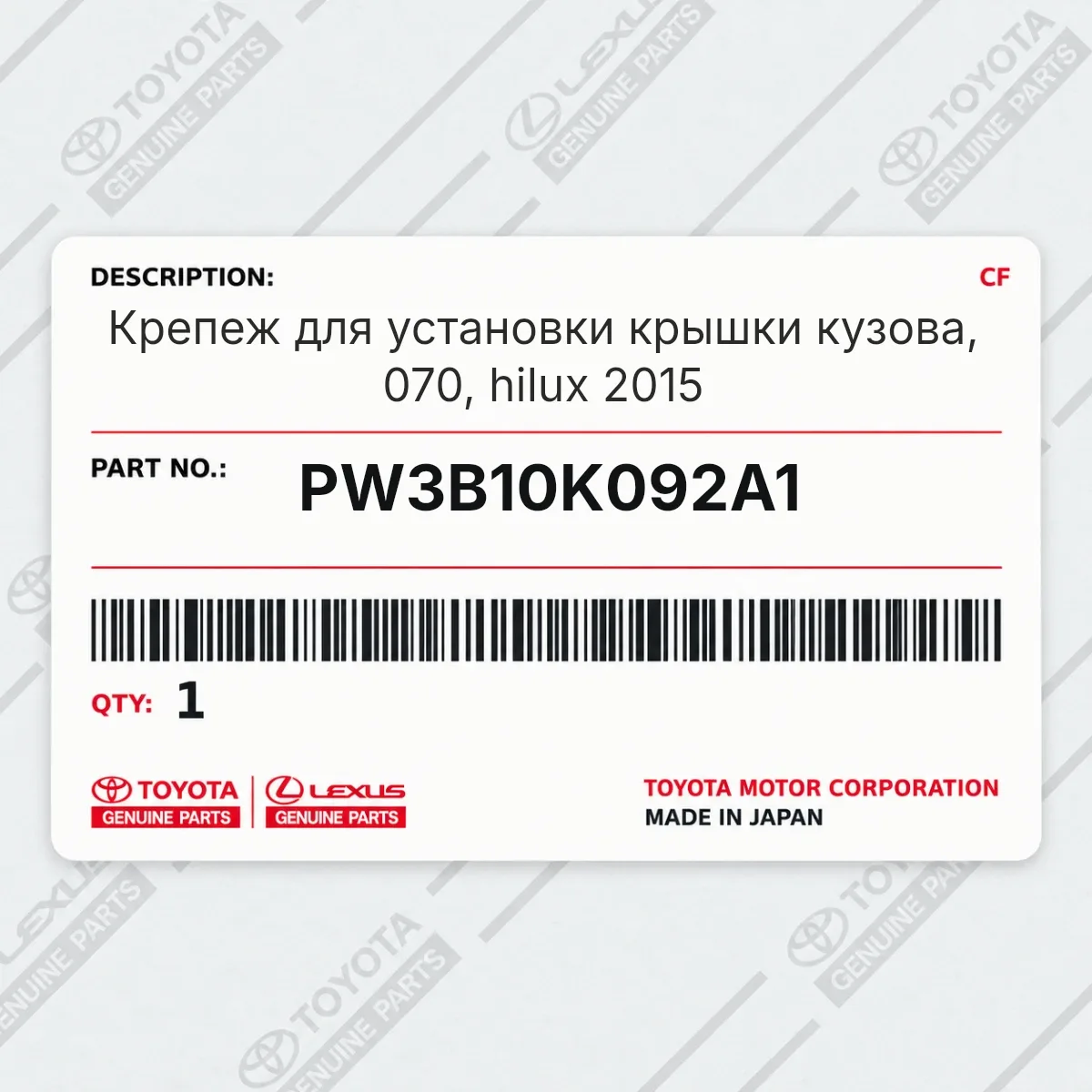Toyota PW3B10K092A1 — Крепеж для установки крышки кузова, 070, hilux 2015