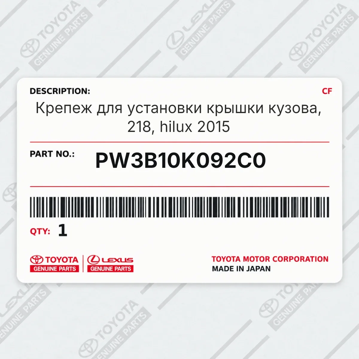 Toyota PW3B10K092C0 — Крепеж для установки крышки кузова, 218, hilux 2015