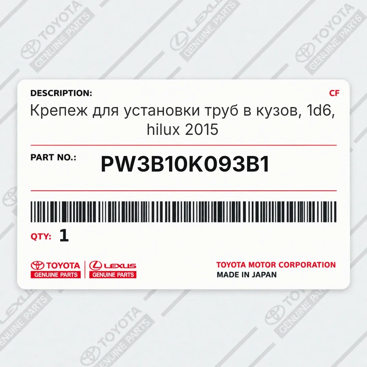 Toyota PW3B10K093B1 — Крепеж для установки труб в кузов, 1d6, hilux 2015
