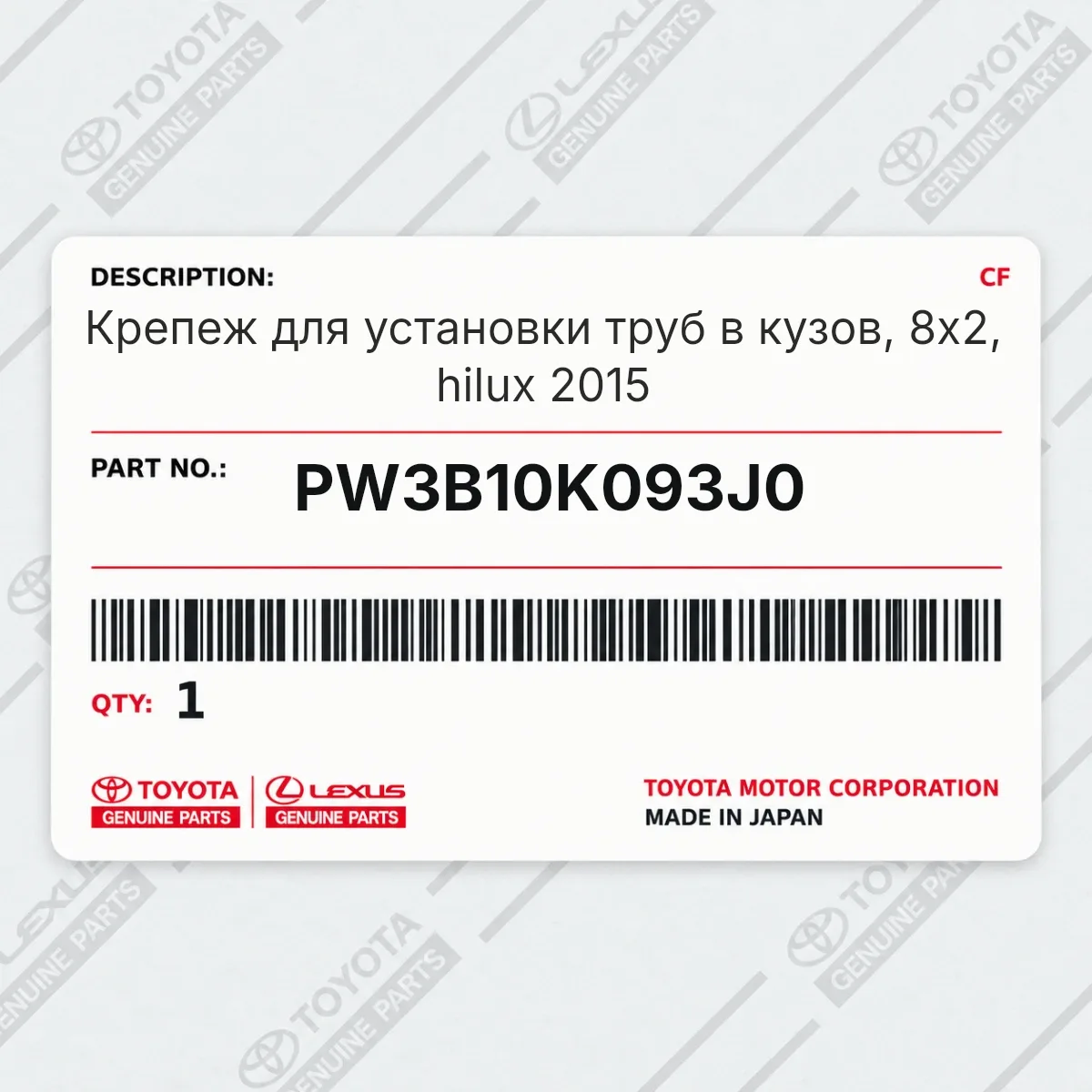 Toyota PW3B10K093J0 — Крепеж для установки труб в кузов, 8x2, hilux 2015