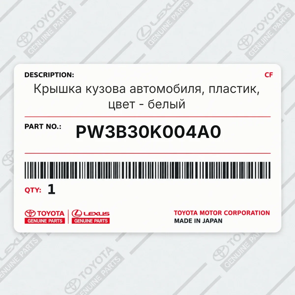 Toyota PW3B30K004A0 — Крышка кузова автомобиля, пластик, цвет - белый