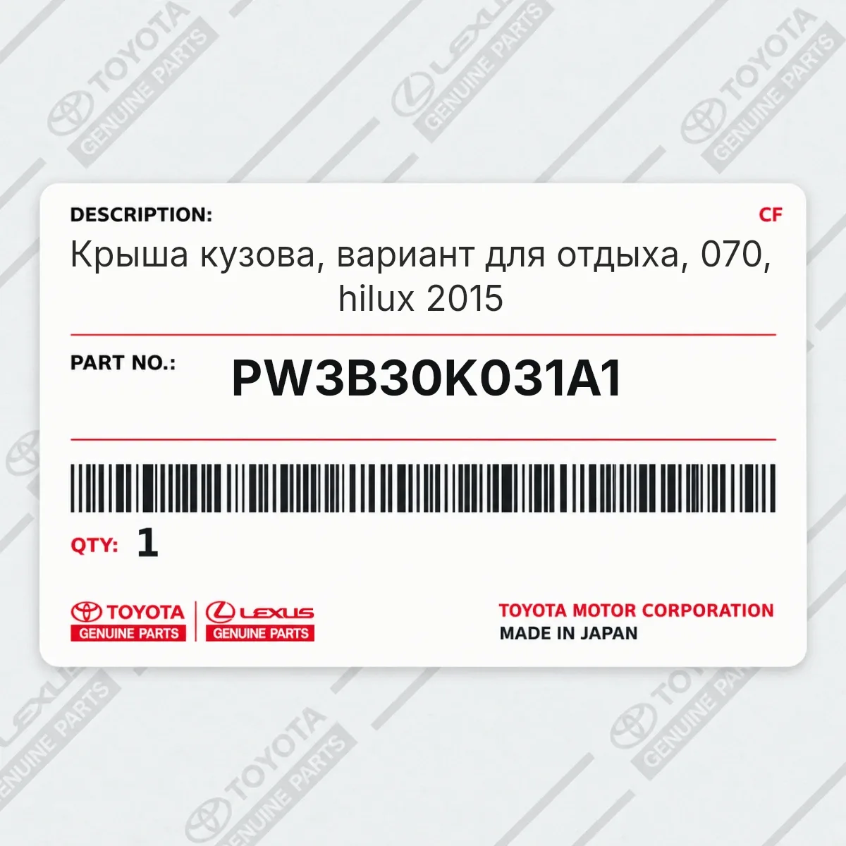 Toyota PW3B30K031A1 — Крыша кузова, вариант для отдыха, 070, hilux 2015