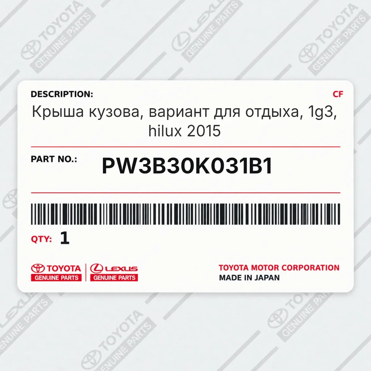 Toyota PW3B30K031B1 — Крыша кузова, вариант для отдыха, 1g3, hilux 2015