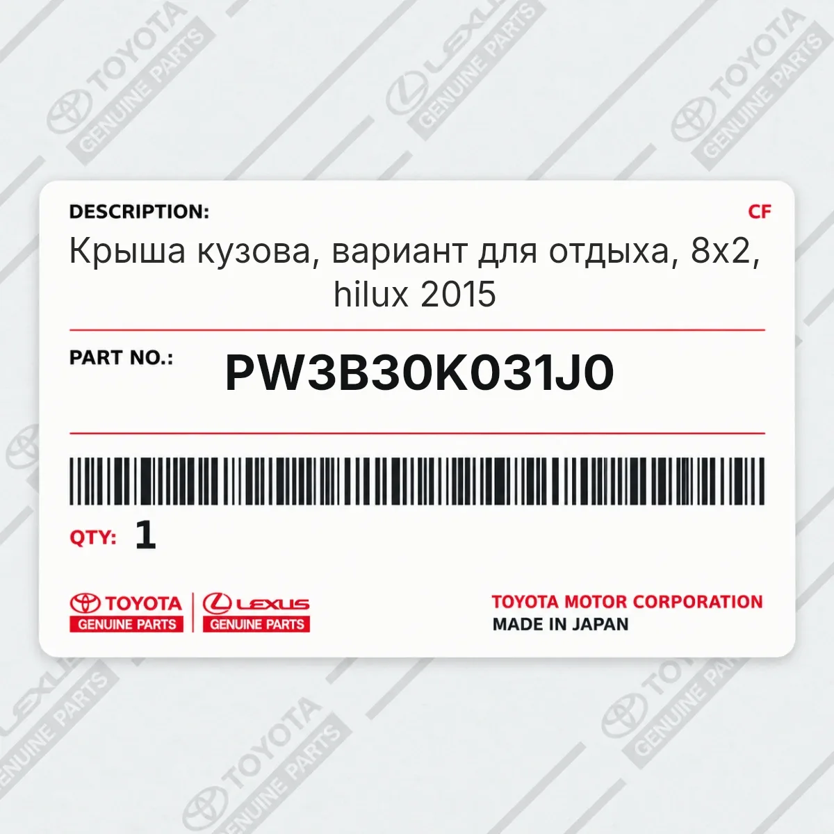 Toyota PW3B30K031J0 — Крыша кузова, вариант для отдыха, 8x2, hilux 2015