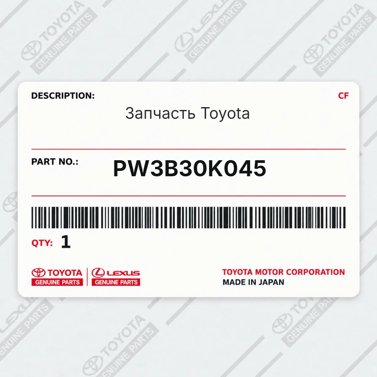 Toyota PW3B30K045 — Запчасть