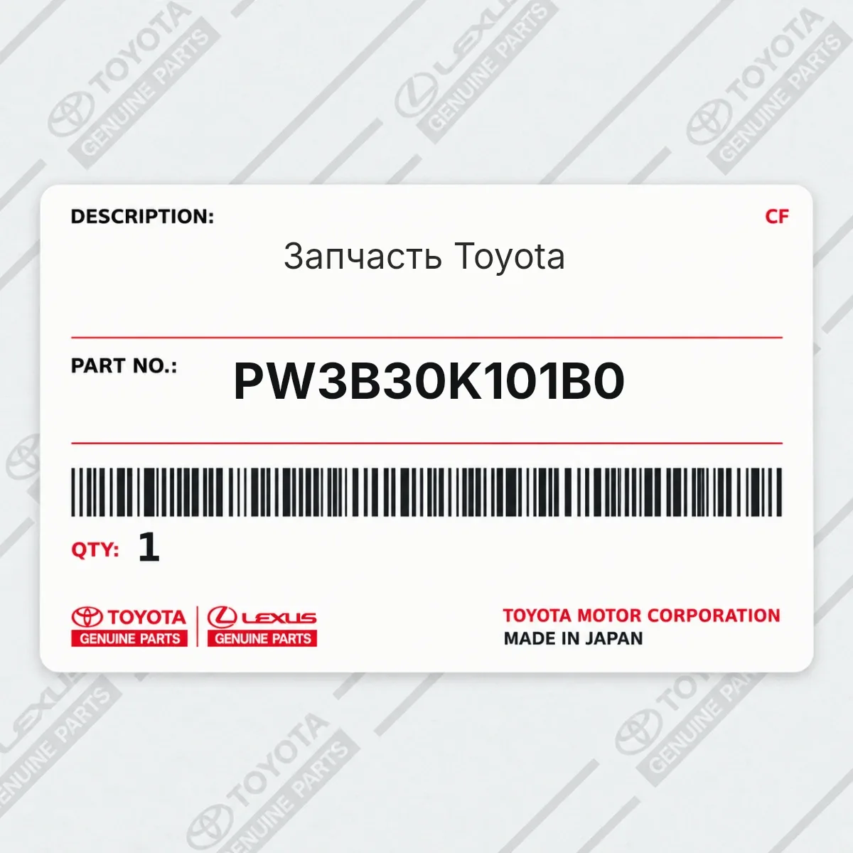 Toyota PW3B30K101B0 — Запчасть