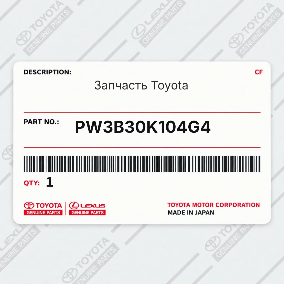 Toyota PW3B30K104G4 — Запчасть