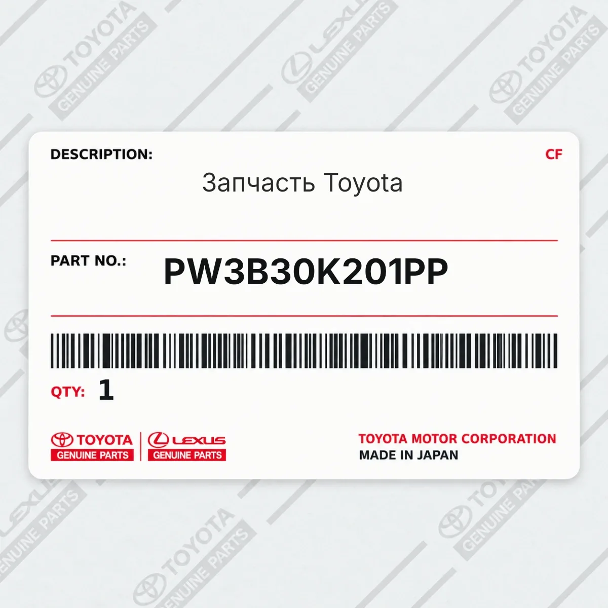 Toyota PW3B30K201PP — Запчасть