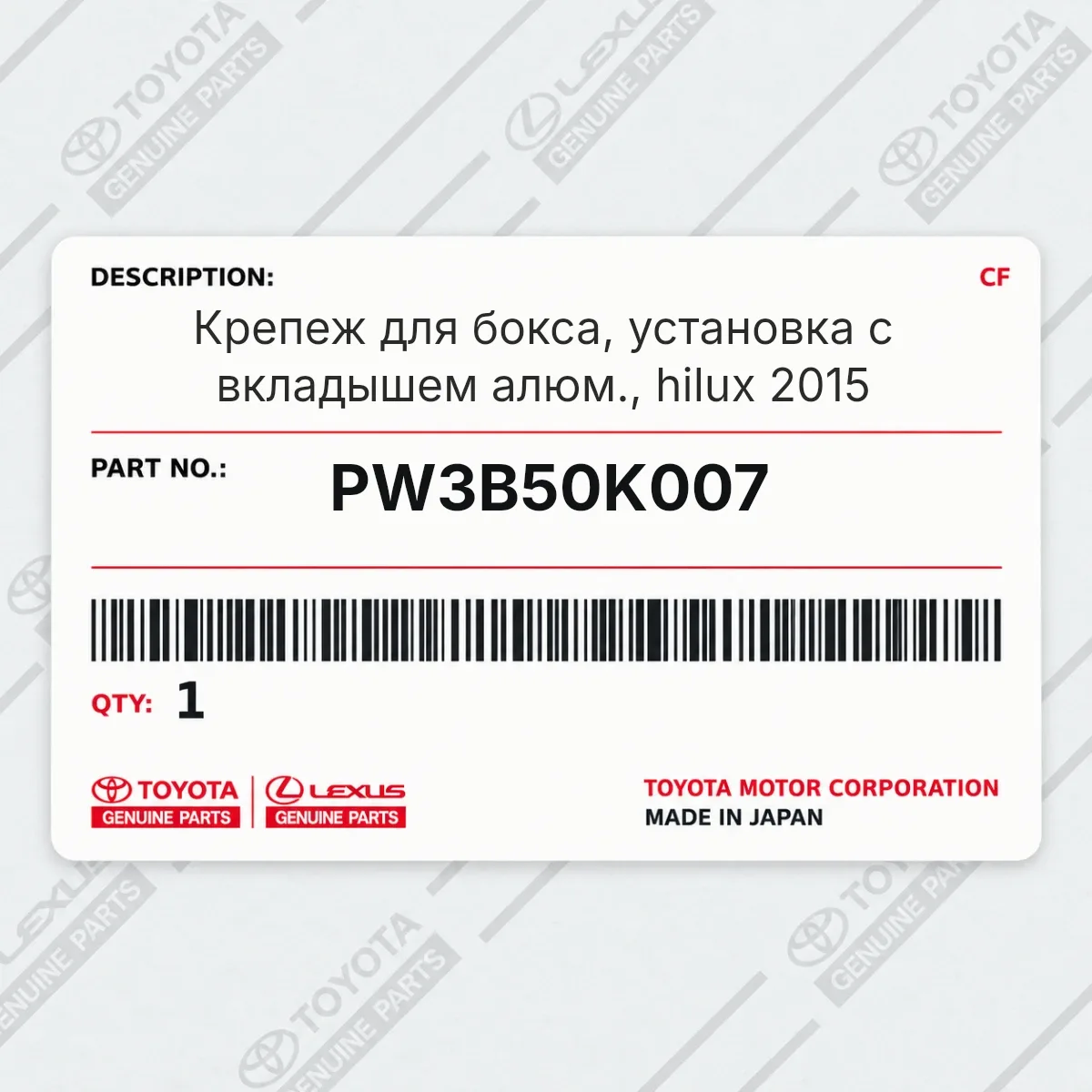 Toyota PW3B50K007 — Крепеж для бокса, установка c вкладышем алюм., hilux 2015