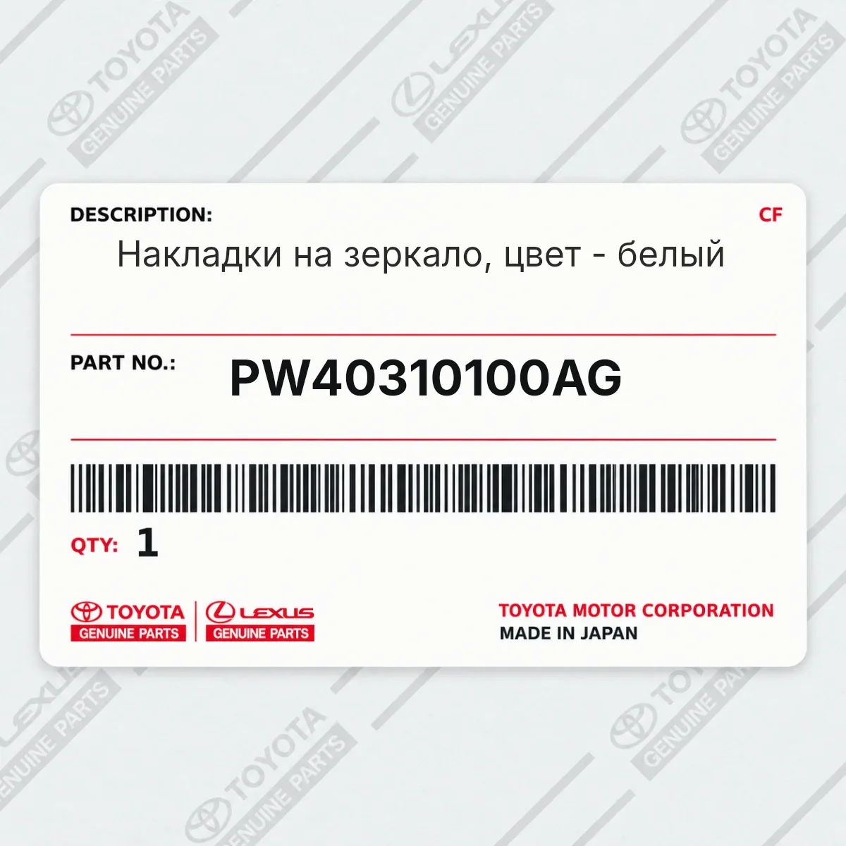 Toyota PW40310100AG — Накладки на зеркало, цвет - белый