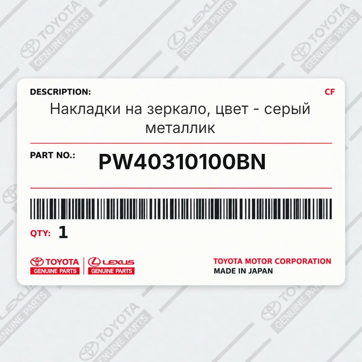 Toyota PW40310100BN — Накладки на зеркало, цвет - серый металлик