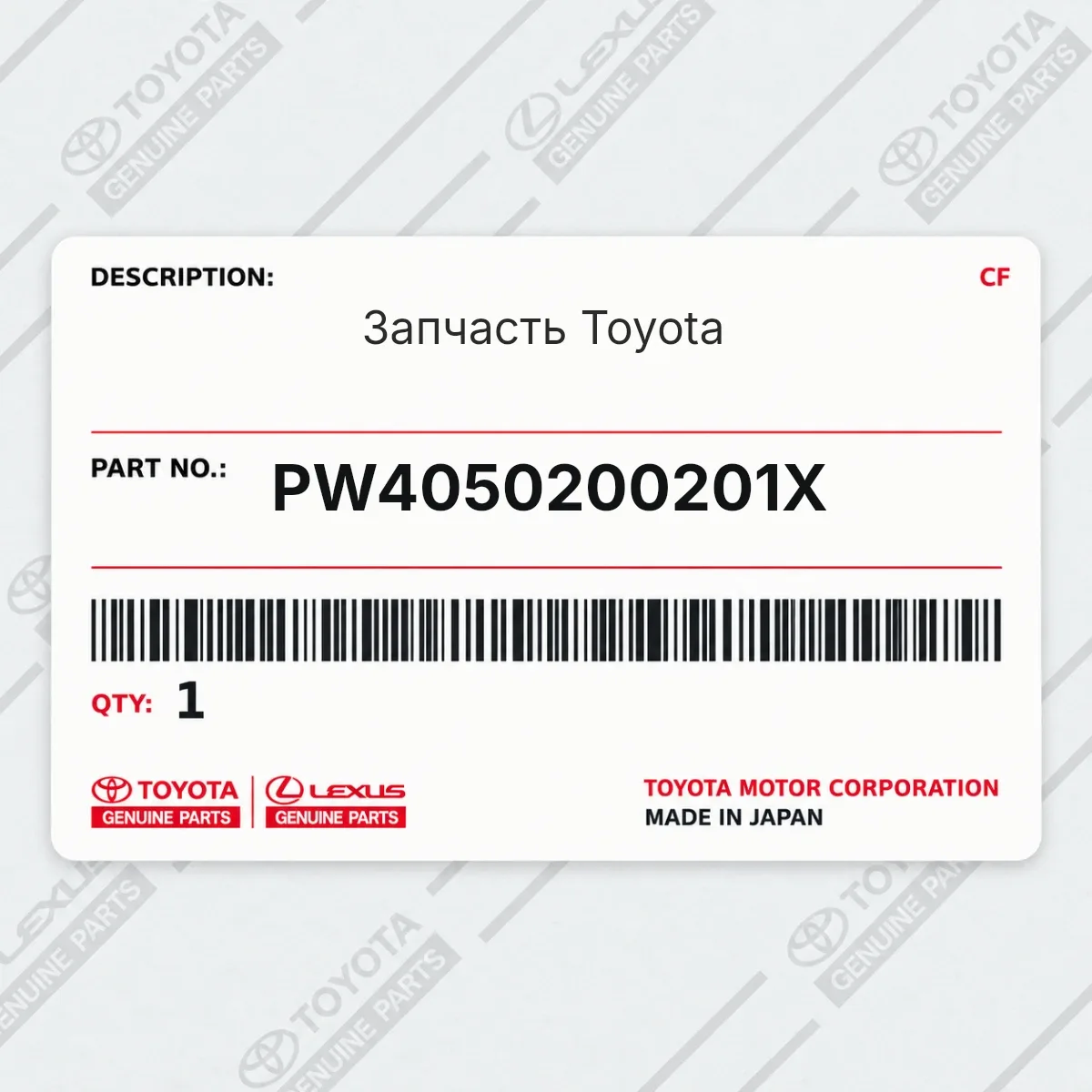 Toyota PW4050200201X — Запчасть