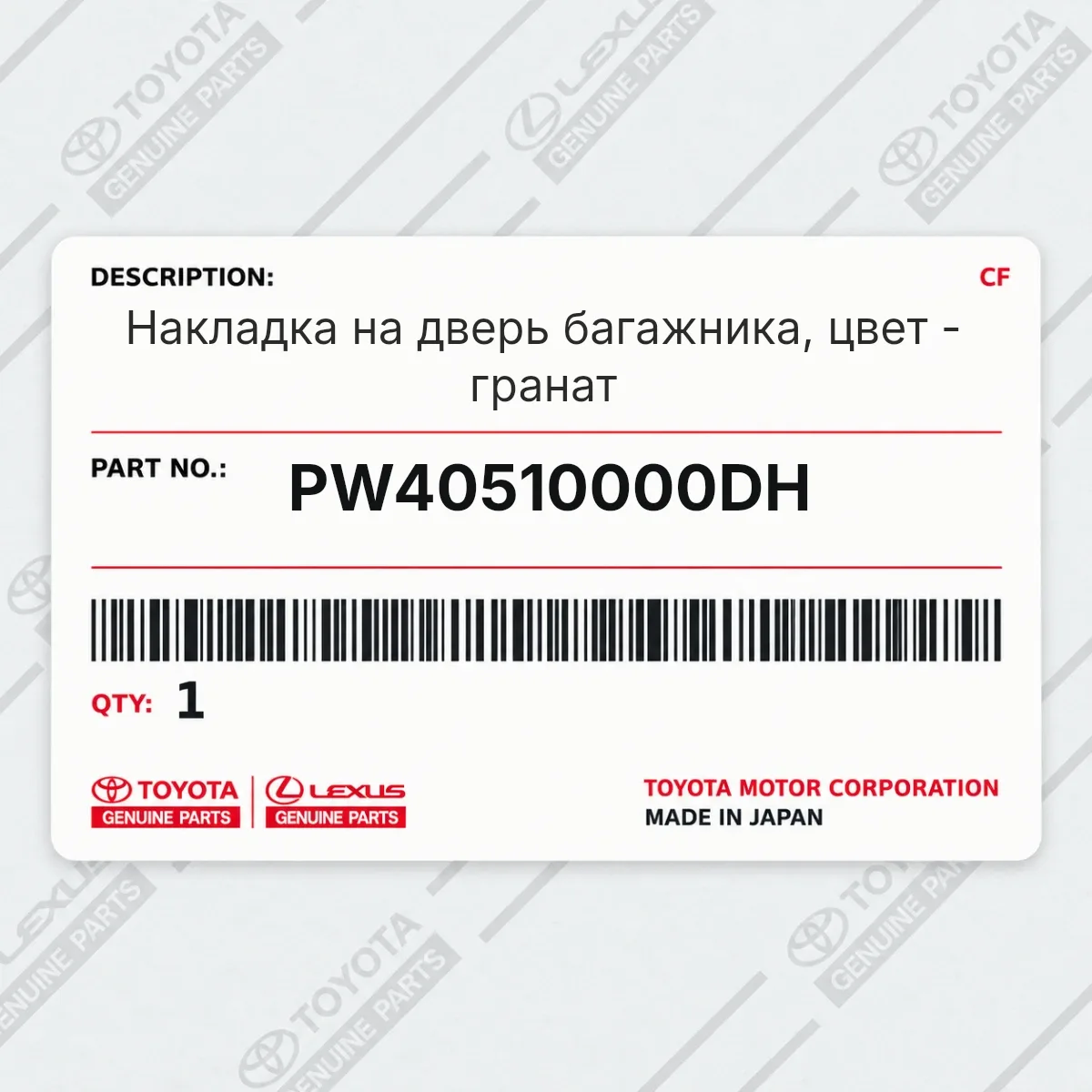 Toyota PW40510000DH — Накладка на дверь багажника, цвет - гранат