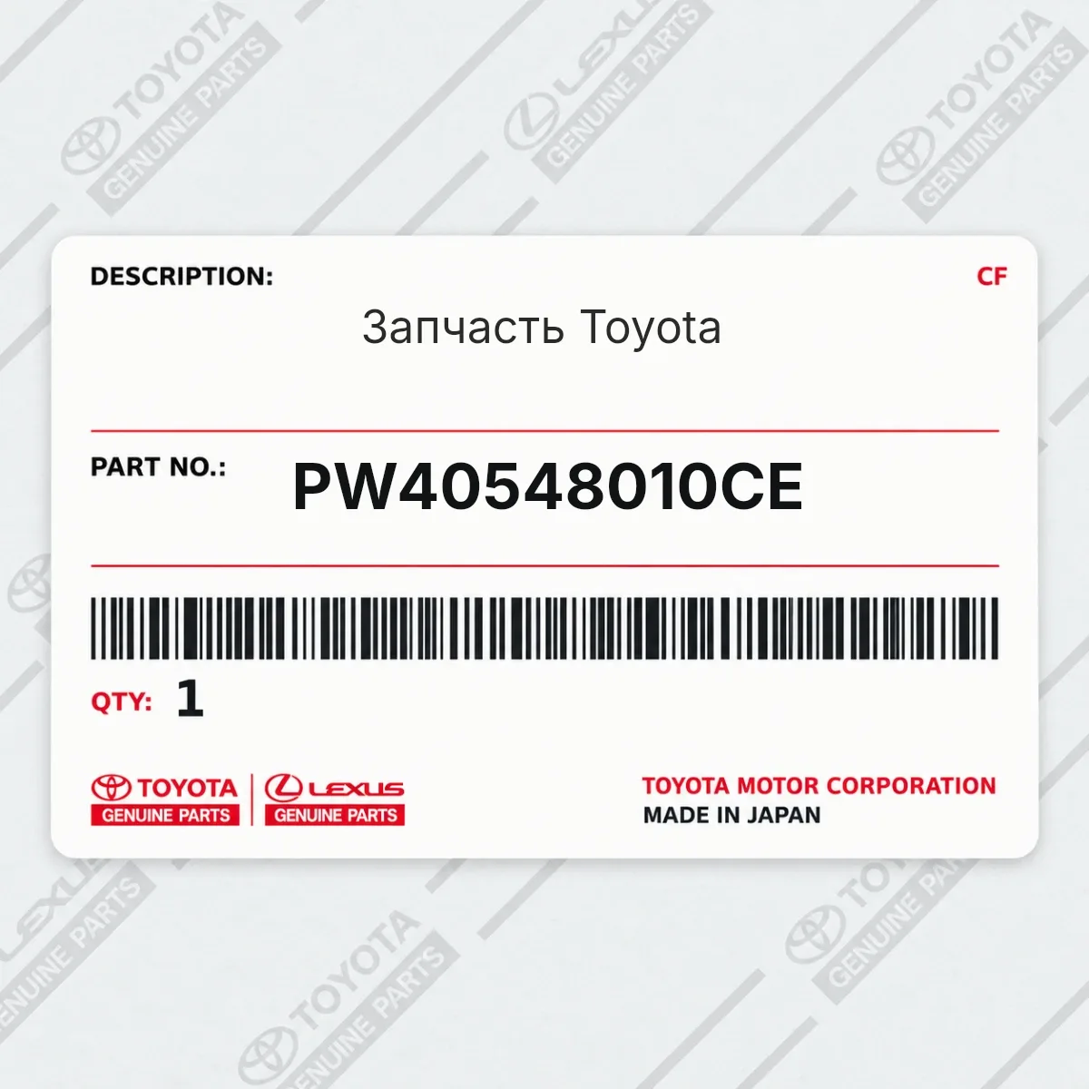 Toyota PW40548010CE — Запчасть