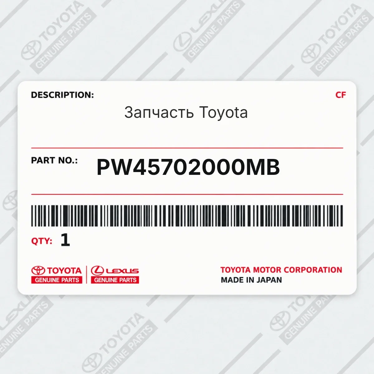 Toyota PW45702000MB — Запчасть