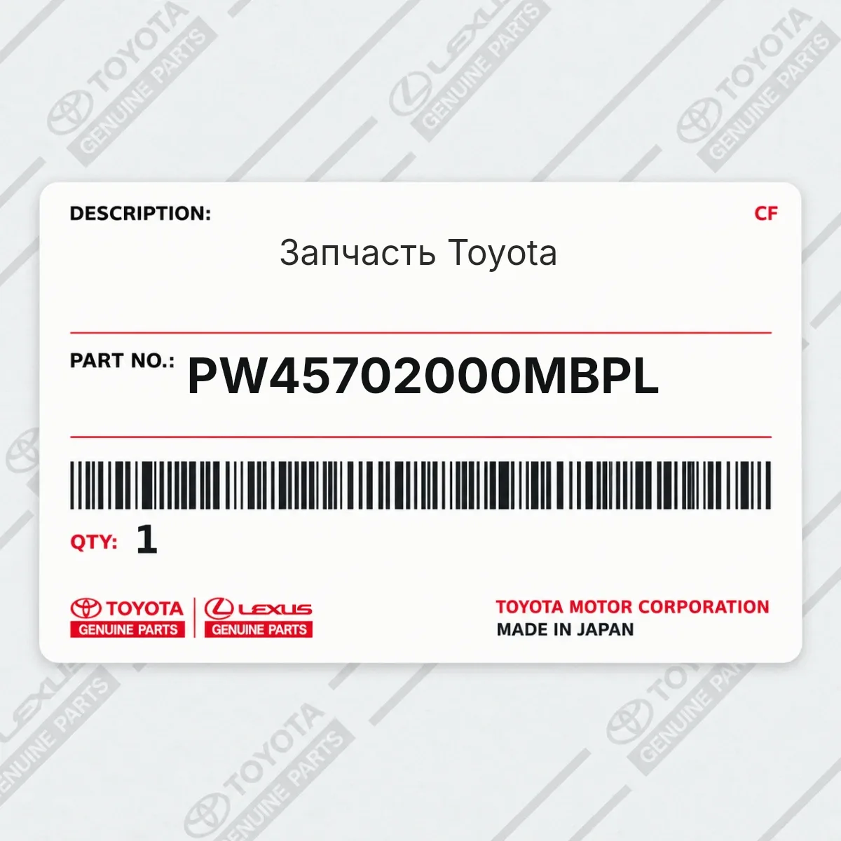 Toyota PW45702000MBPL — Запчасть