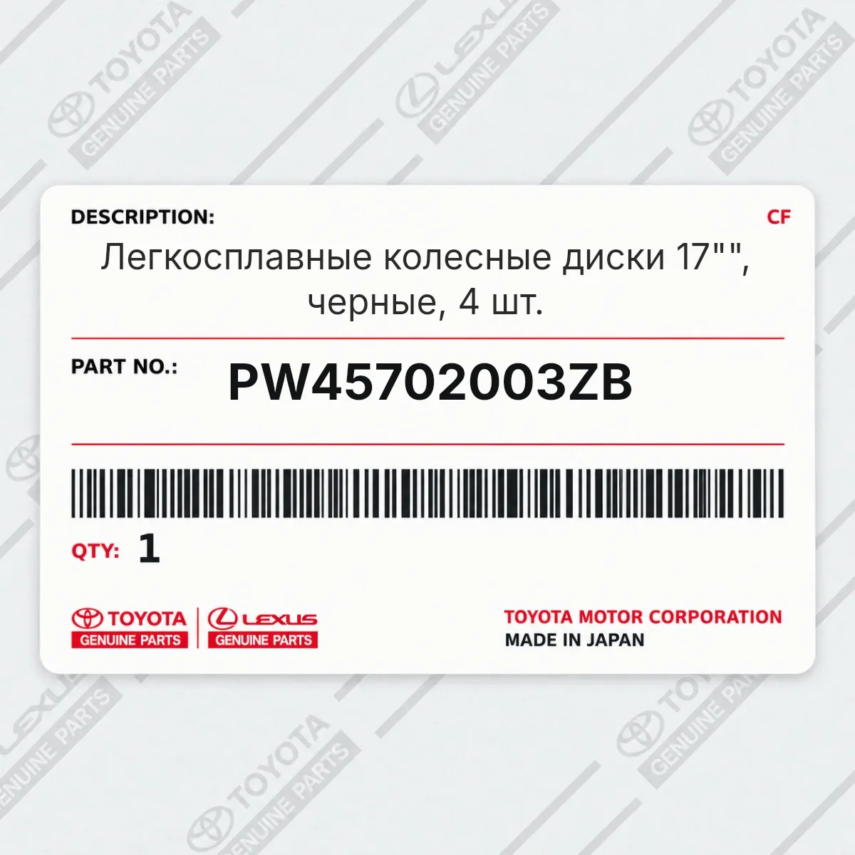 Toyota PW45702003ZB — Легкосплавные колесные диски 17"", черные, 4 шт.