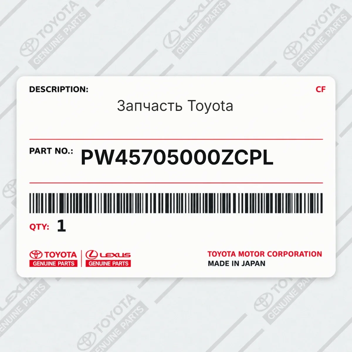Toyota PW45705000ZCPL — Запчасть