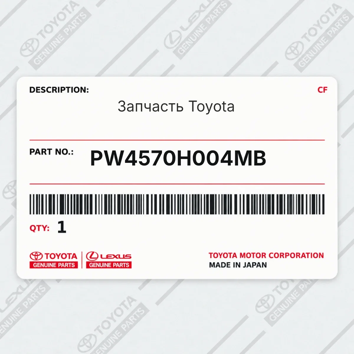 Toyota PW4570H004MB — Запчасть