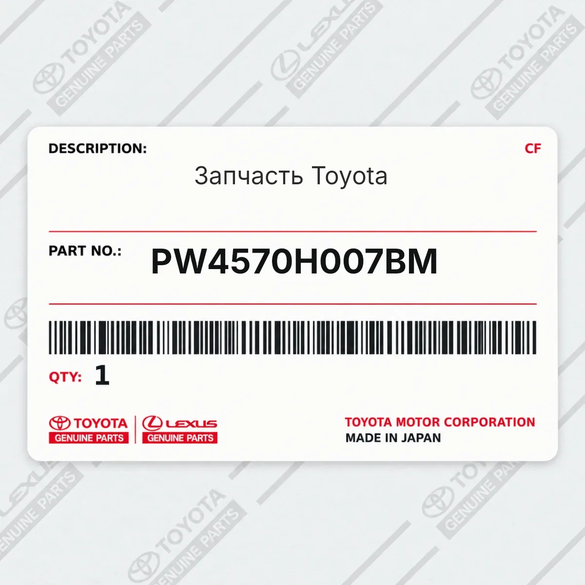 Toyota PW4570H007BM — Запчасть