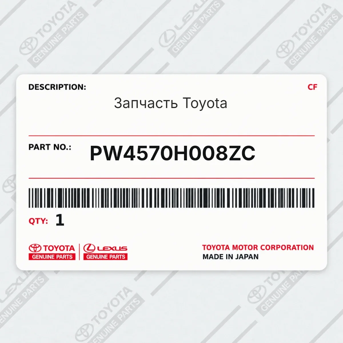 Toyota PW4570H008ZC — Запчасть