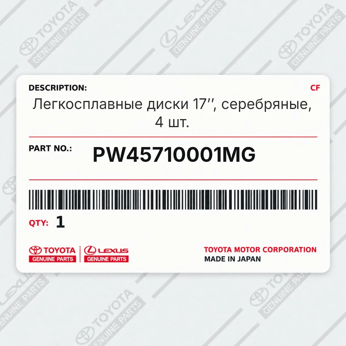 Toyota PW45710001MG — Легкосплавные диски 17’’, серебряные, 4 шт.
