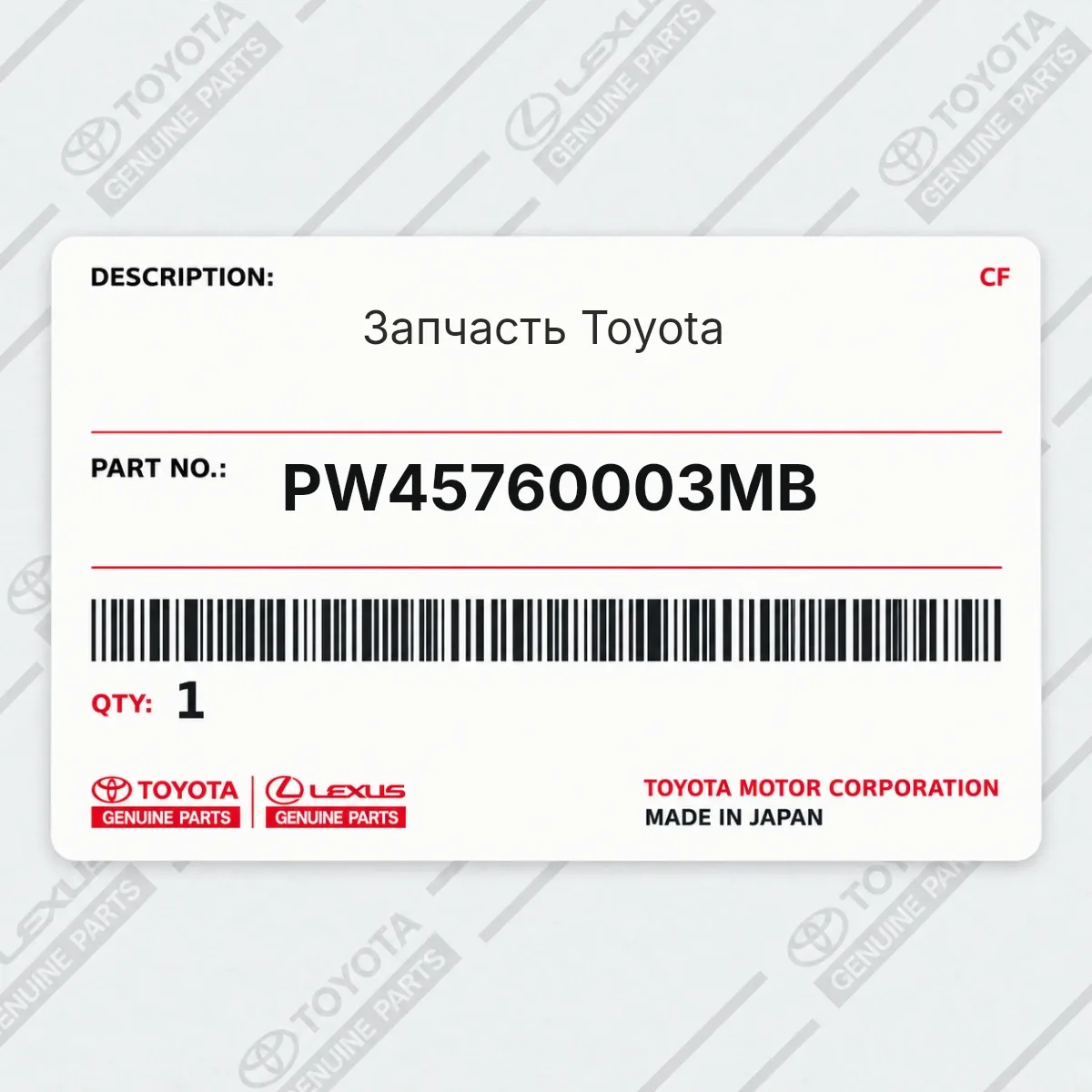 Toyota PW45760003MB — Запчасть