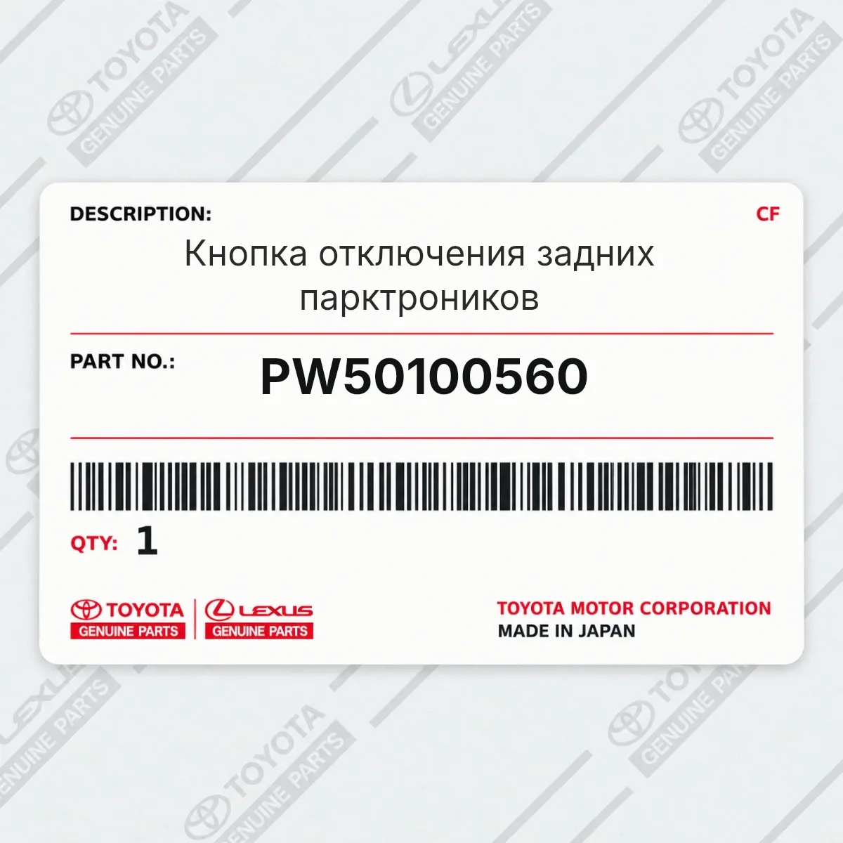 Toyota PW50100560 — Кнопка отключения задних парктроников