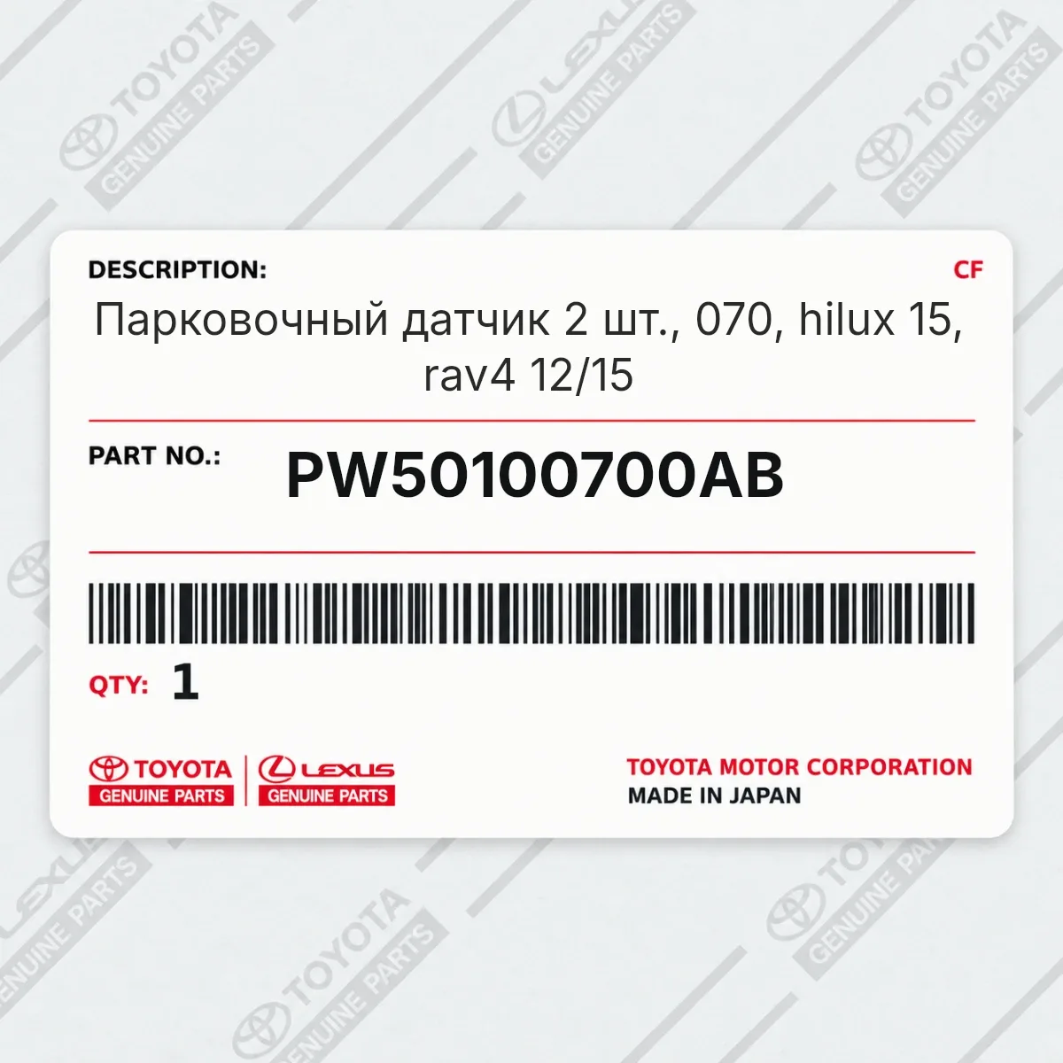 Toyota PW50100700AB — Парковочный датчик 2 шт., 070, hilux 15, rav4 12/15