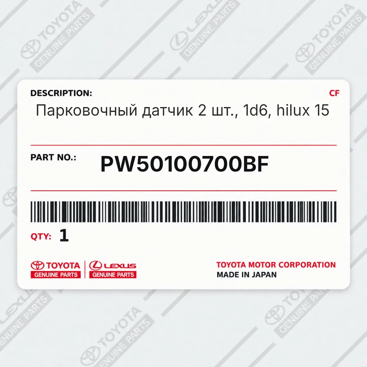Toyota PW50100700BF — Парковочный датчик 2 шт., 1d6, hilux 15